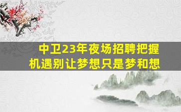 景德镇酒吧招聘