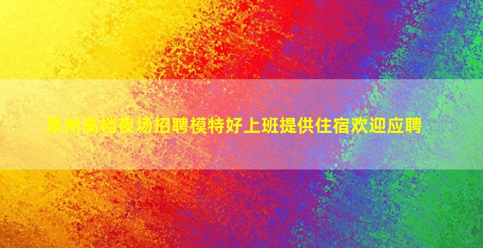 商丘夜总会招聘