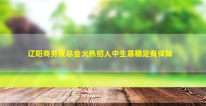 南阳KTV招聘